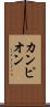 カンピオン Scroll