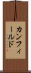 カンフィールド Scroll