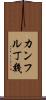 カンフル丁幾 Scroll