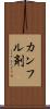カンフル剤 Scroll