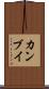 カンブイ Scroll