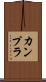 カンプラ Scroll
