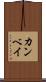 カンベイ Scroll