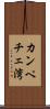 カンペチェ湾 Scroll