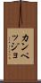 カンペッジョ Scroll