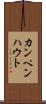 カンペンハウト Scroll