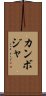 カンボジャ Scroll