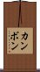 カンボン Scroll
