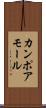 カンポアモール Scroll