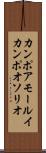 カンポアモールイカンポオソリオ Scroll