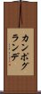 カンポ・グランデ Scroll