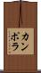カンポラ Scroll