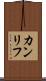 カンリフ Scroll
