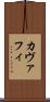 カヴァフィ Scroll