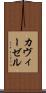 カヴィーゼル Scroll