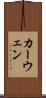 カーウェン Scroll