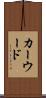 カーウード Scroll