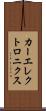 カーエレクトロニクス Scroll