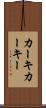 カーキ Scroll
