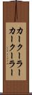 カークーラー Scroll