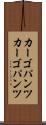カーゴパンツ Scroll