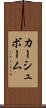 カーシュボーム Scroll