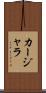 カージャラ Scroll