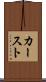 カースト Scroll