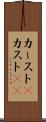 カースト(P) Scroll