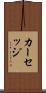 カーセッジ Scroll