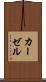 カーゼル Scroll