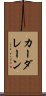 カーダレーン Scroll