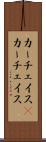 カーチェイス(P);カー・チェイス Scroll