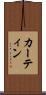カーティン Scroll