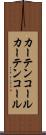 カーテンコール Scroll
