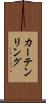 カーテンリング Scroll