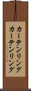 カーテンリング Scroll