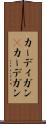 カーディガン(P) Scroll