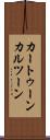 カートゥーン Scroll