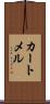 カートメル Scroll