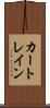 カートレイン Scroll
