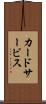 カードサービス Scroll