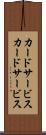 カードサービス Scroll