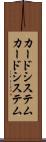 カードシステム Scroll