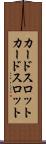 カードスロット Scroll