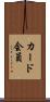 カード会員 Scroll