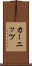 カーニッツ Scroll