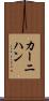 カーニハン Scroll