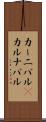 カーニバル(P) Scroll