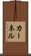 カーネル Scroll